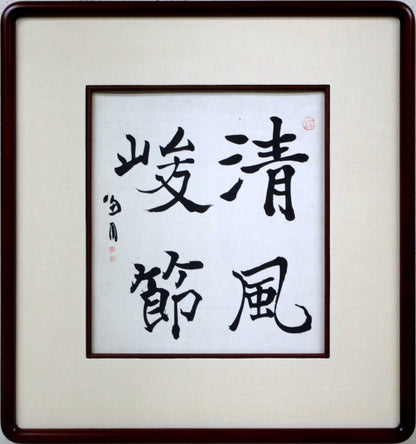 桑原翠邦（別号：魚目）「清風峻節」肉筆書額装