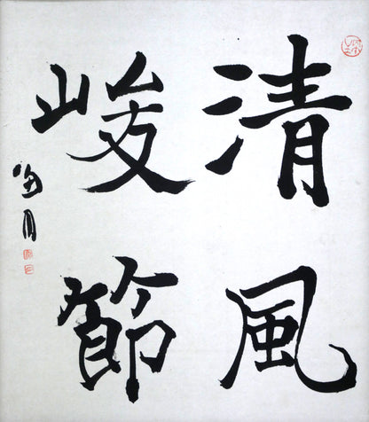 桑原翠邦（別号：魚目）「清風峻節」肉筆書額装　作品全体画像