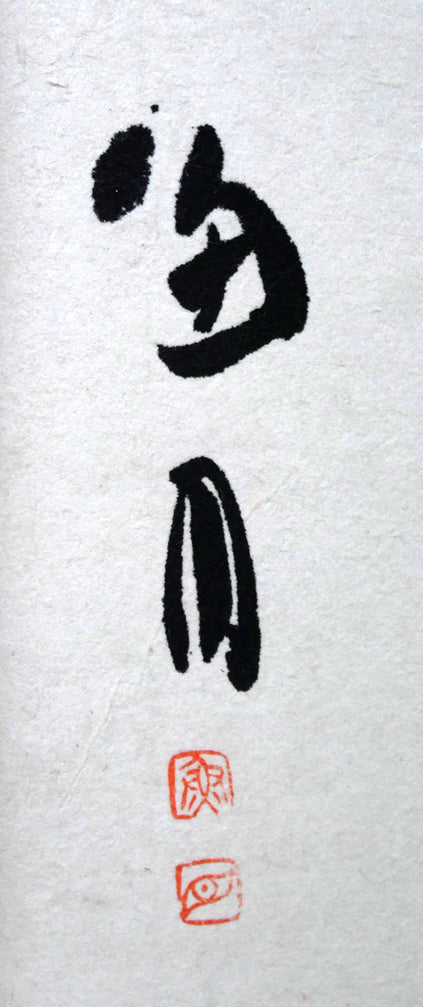 桑原翠邦（別号：魚目）「清風峻節」肉筆書額装　サイン・落款拡大画像