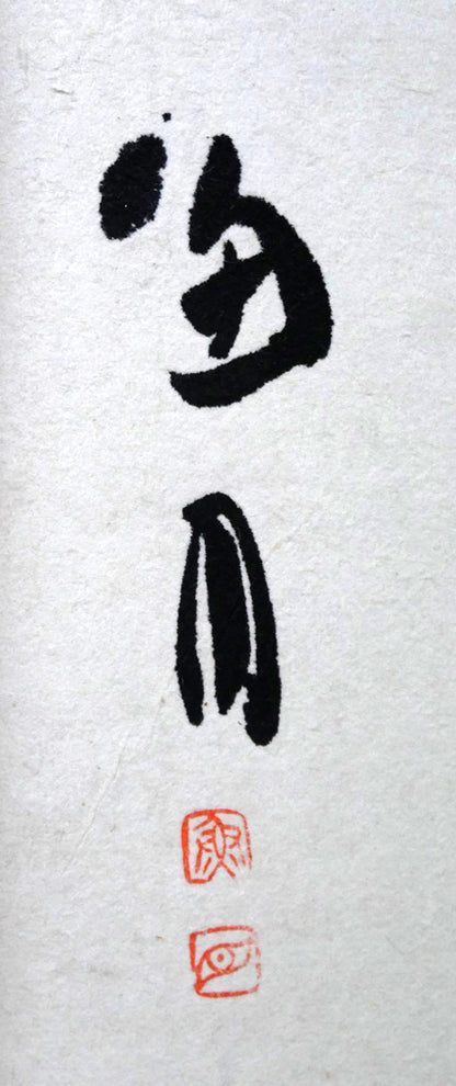 桑原翠邦（別号：魚目）「清風峻節」肉筆書額装　サイン・落款拡大画像