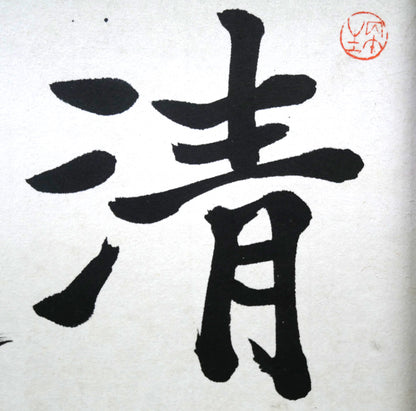 桑原翠邦（別号：魚目）「清風峻節」肉筆書額装　拡大画像1