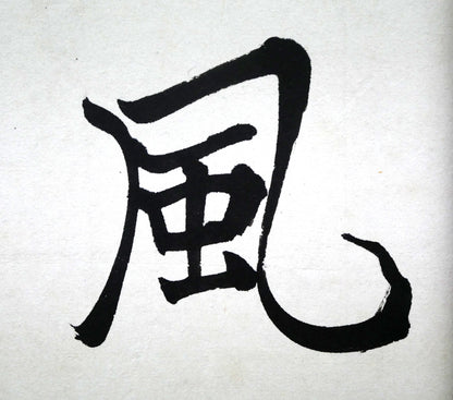 桑原翠邦（別号：魚目）「清風峻節」肉筆書額装　拡大画像2