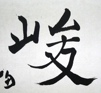 桑原翠邦（別号：魚目）「清風峻節」肉筆書額装　拡大画像3