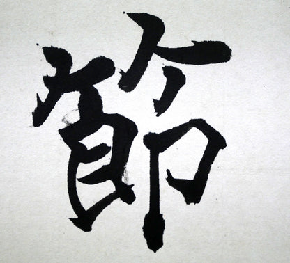 桑原翠邦（別号：魚目）「清風峻節」肉筆書額装　拡大画像4