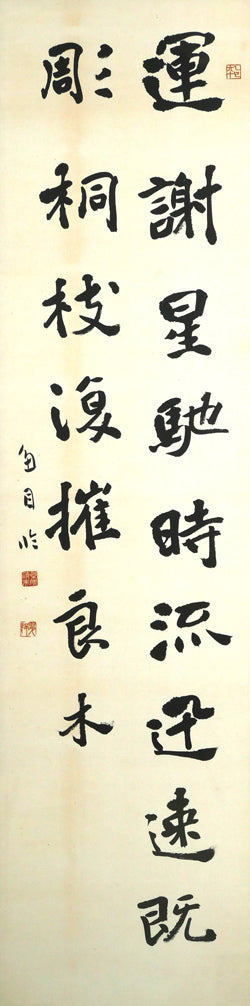 桑原　翠邦（別号：魚目）「運謝星馳　時流迅速　既彫桐枝　復摧良木（張黒女墓誌）」肉筆書額装　作品全体画像