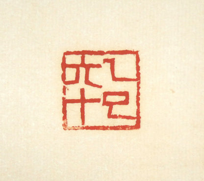桑原　翠邦（別号：魚目）「運謝星馳　時流迅速　既彫桐枝　復摧良木（張黒女墓誌）」肉筆書額装　落款画像1