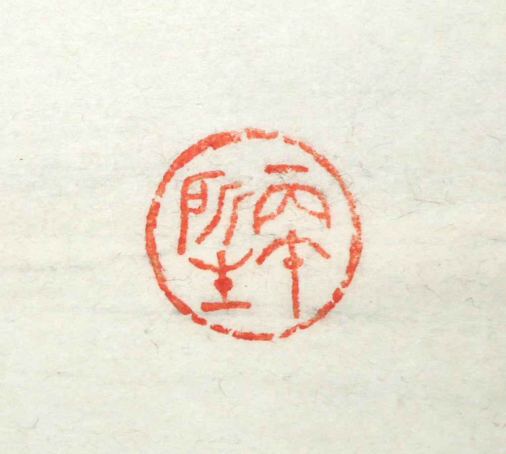 桑原翠邦（別号：魚目）「無量壽」肉筆書額装　落款画像1