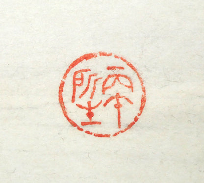 桑原翠邦（別号：魚目）「無量壽」肉筆書額装　落款画像1