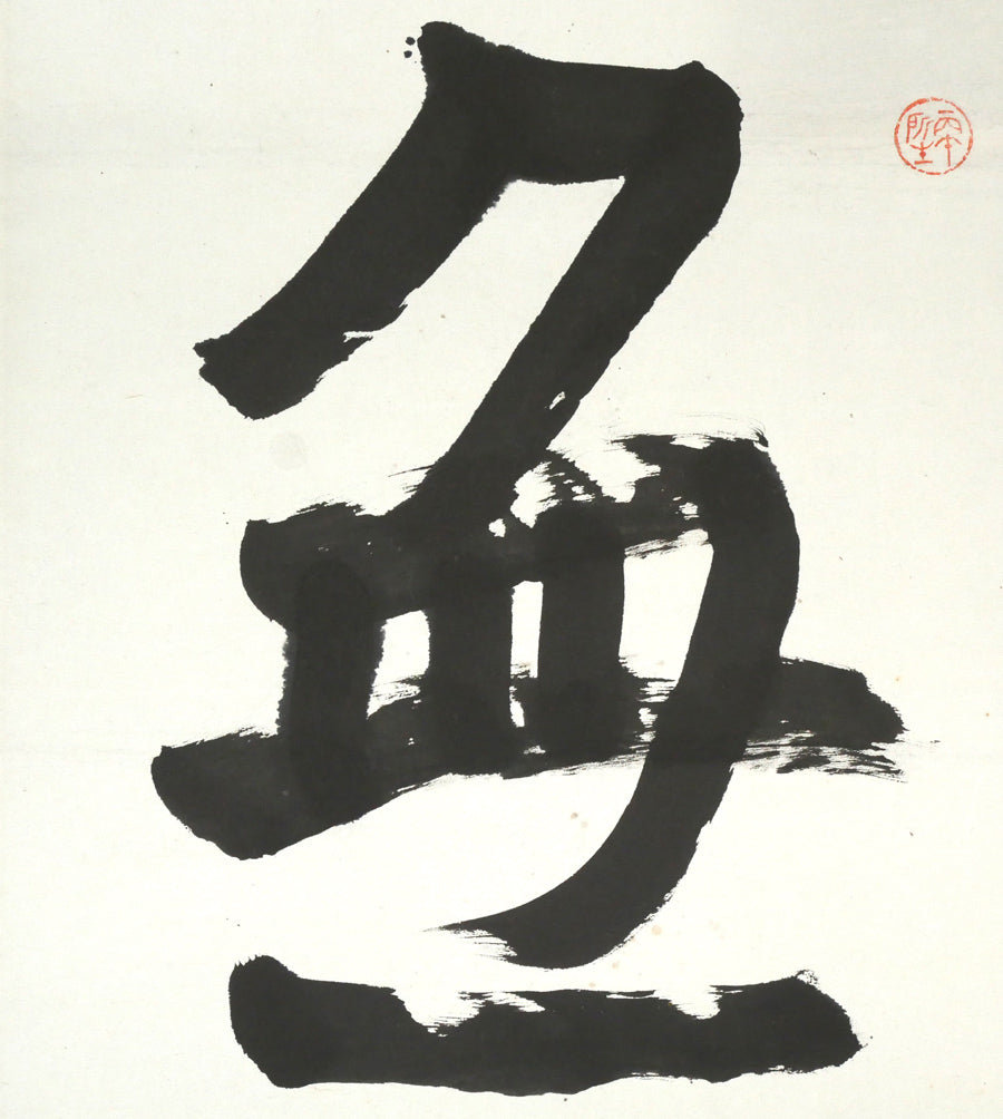 桑原翠邦（別号：魚目）「無量壽」肉筆書額装　拡大画像1