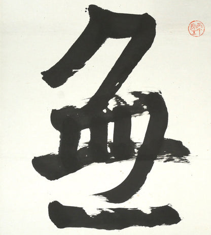 桑原翠邦（別号：魚目）「無量壽」肉筆書額装　拡大画像1