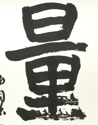 桑原翠邦（別号：魚目）「無量壽」肉筆書額装　拡大画像2