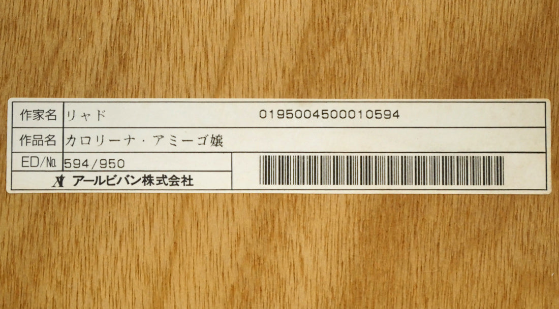 トレンツ　リャド（Torrents　LLADO）「カロリーナ・アミーゴ嬢」シルクスクリーン版画　額裏シール拡大画像2