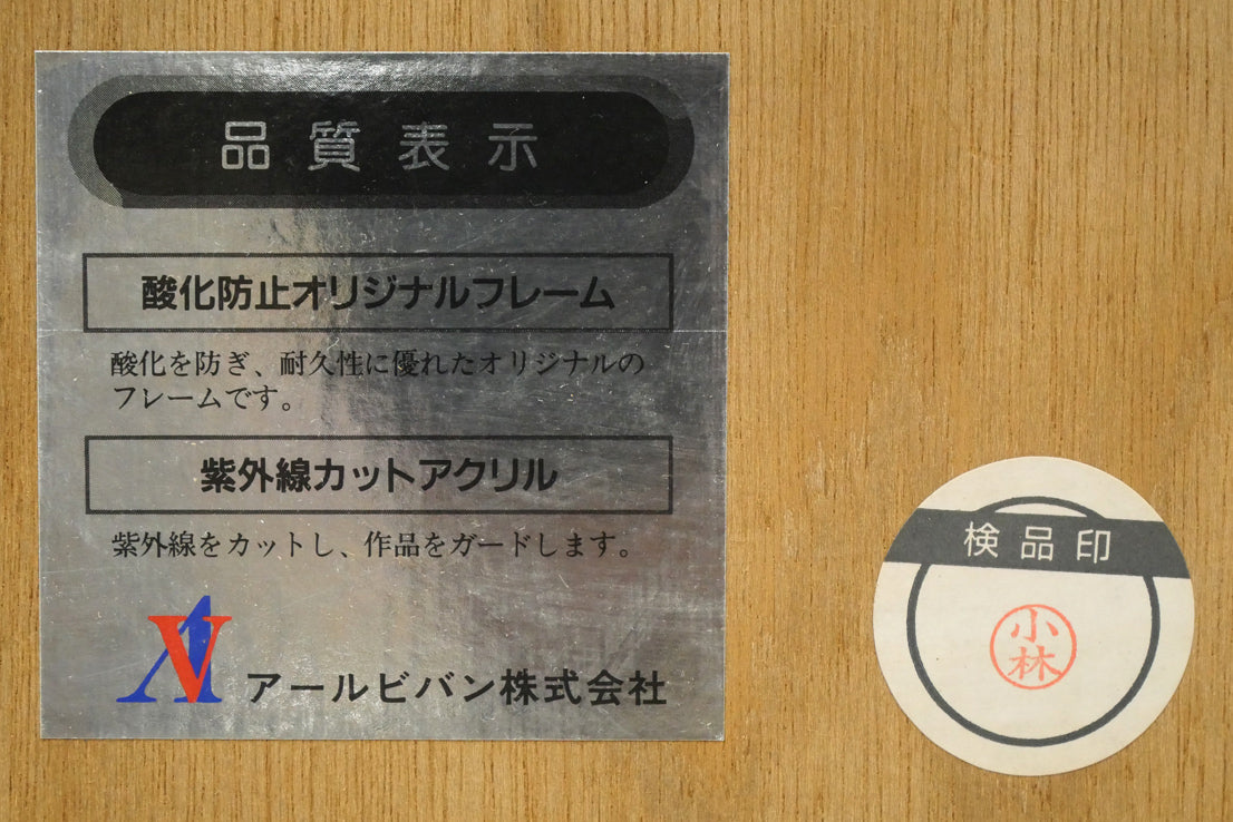 トレンツ　リャド（Torrents　LLADO）「カロリーナ・アミーゴ嬢」シルクスクリーン版画　額裏シール拡大画像1