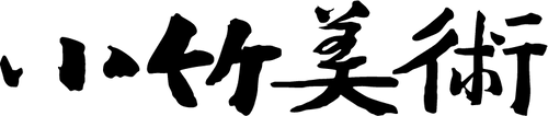 小竹美術 logo