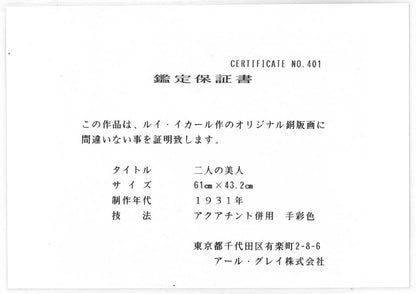 ルイ・イカール「二人の美人（Two Beauties）」エッチング・アクアチントに手彩色　鑑定保証書（表画像）