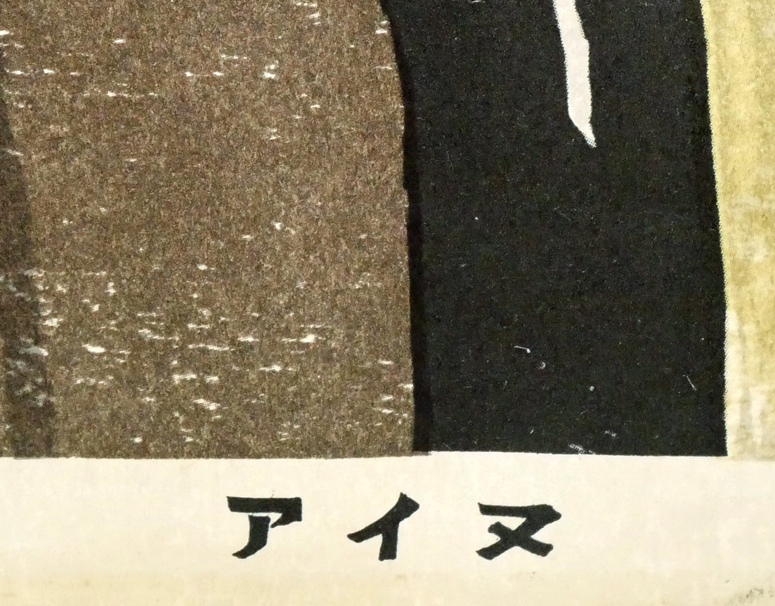 前田政雄「アイヌ」木版画・1959年作　タイトル部分拡大画像