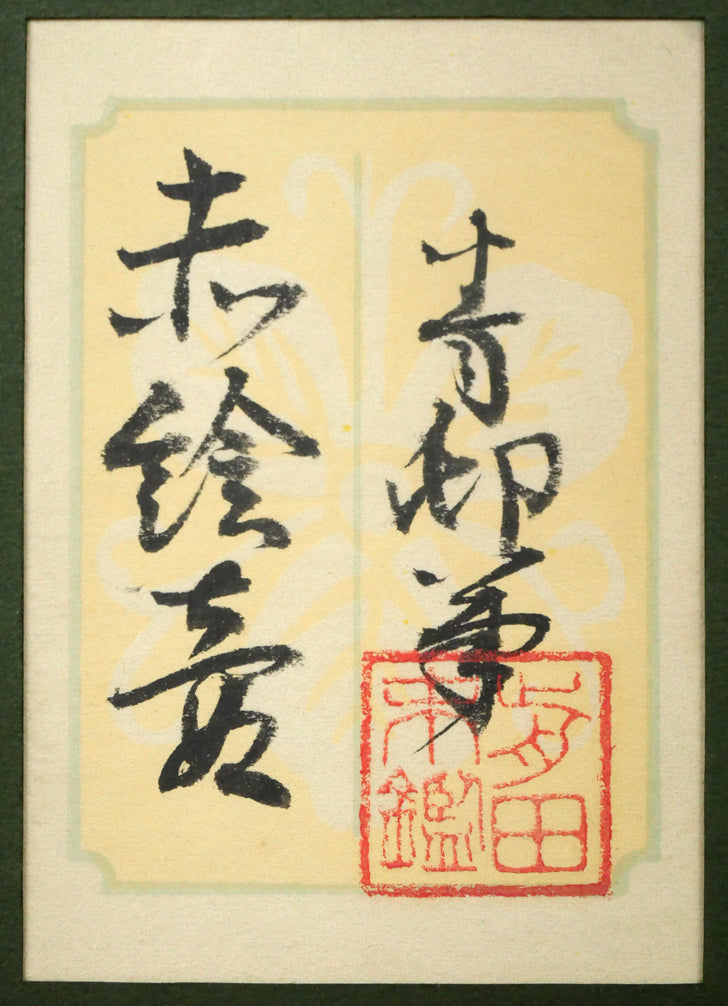 前田青邨「赤絵壷」日本画・P10号　額裏拡大画像（前田末シール）