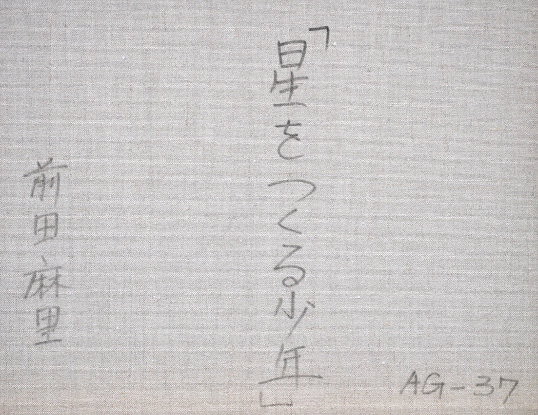 前田麻里「星をつくる少年」油絵・F50号　裏書き拡大画像