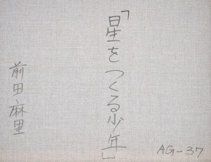 前田麻里「星をつくる少年」油絵・F50号　裏書き拡大画像