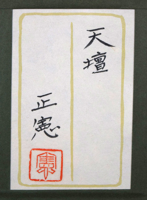 前田正憲「天壇（中国・北京）」日本画・10号　額裏拡大画像1（共シール）