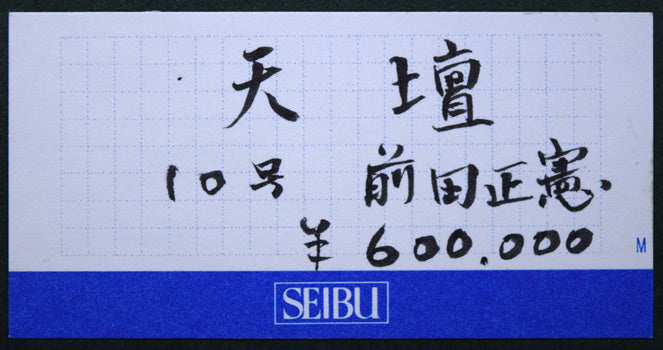 前田正憲「天壇（中国・北京）」日本画・10号　額裏拡大画像2（SEIBUプライスカード）