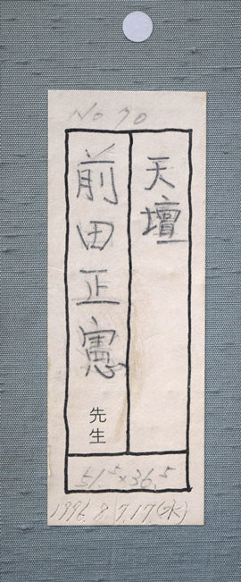 前田正憲「天壇（中国・北京）」日本画・10号　箱書き画像