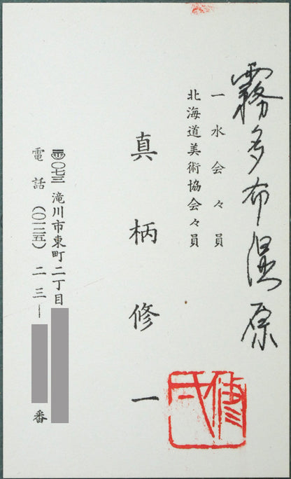 真柄修一「霧多布湿原（厚岸郡浜中町）」油絵・P20号　額裏拡大画像
