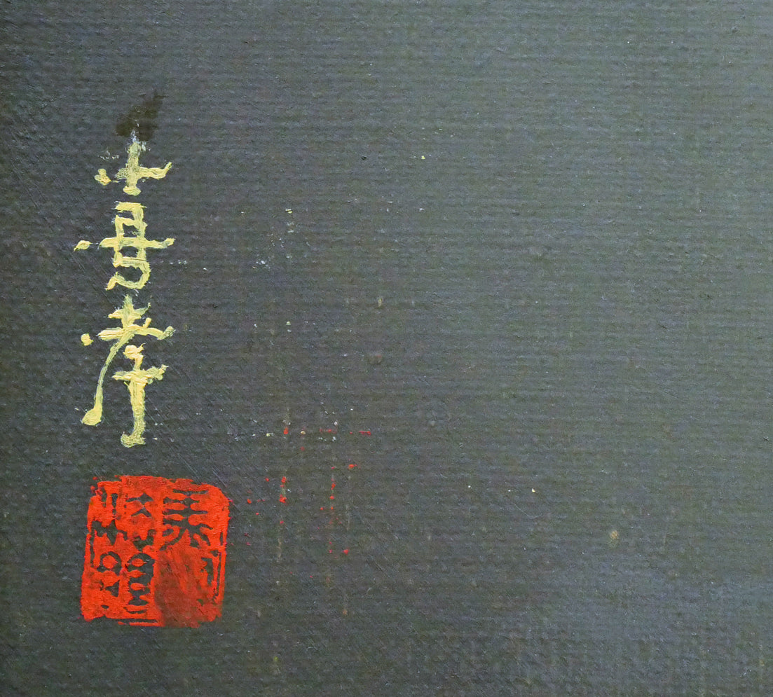 馬堀法眼喜孝「三彩蓋付壺（東京国立国立博物館収蔵・重文）」油絵・F6号　サイン・落款拡大画像
