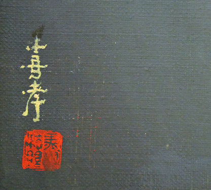 馬堀法眼喜孝「三彩蓋付壺（東京国立国立博物館収蔵・重文）」油絵・F6号　サイン・落款拡大画像