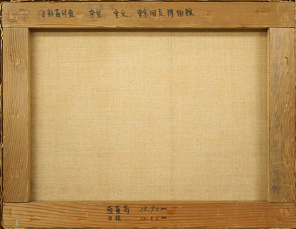 馬堀法眼喜孝「三彩蓋付壺（東京国立国立博物館収蔵・重文）」油絵・F6号　キャンバス裏側画像