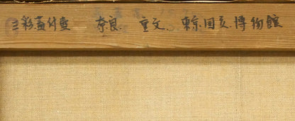 馬堀法眼喜孝「三彩蓋付壺（東京国立国立博物館収蔵・重文）」油絵・F6号　裏書き拡大画像1