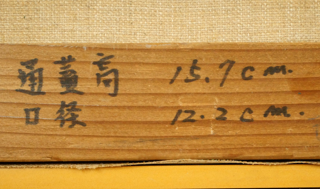 馬堀法眼喜孝「三彩蓋付壺（東京国立国立博物館収蔵・重文）」油絵・F6号　裏書き拡大画像2
