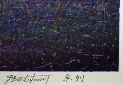 牧野宗則「赤い風」木版画　本人直筆鉛筆サイン画像