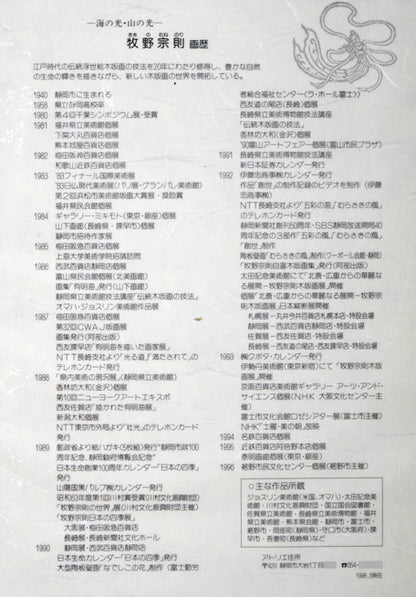 牧野宗則「赤い風」木版画　額裏拡大画像（プロフィール）