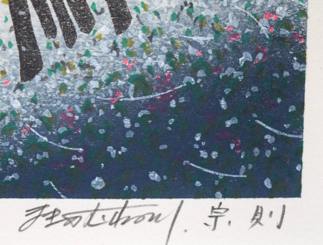 牧野宗則「雪月夜」木版画　本人直筆鉛筆サイン画像