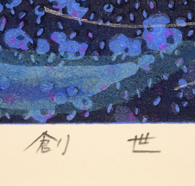 牧野宗則「創世」木版画　タイトル拡大画像
