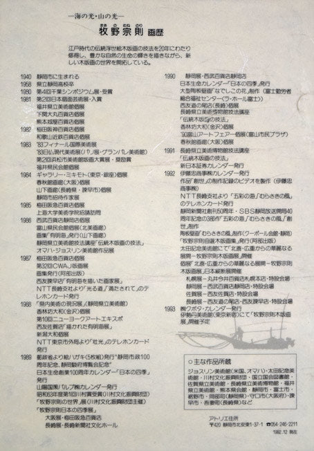 牧野宗則「創世」木版画　額裏拡大画像（プロフィール）