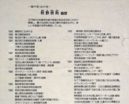 牧野宗則「創世」木版画　プロフィール拡大画像1