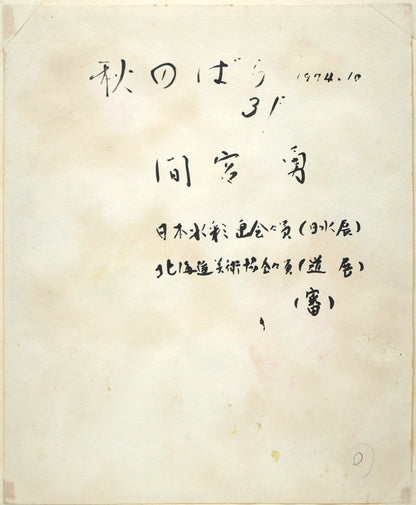 間宮勇「秋のばら」水彩画　作品裏側画像