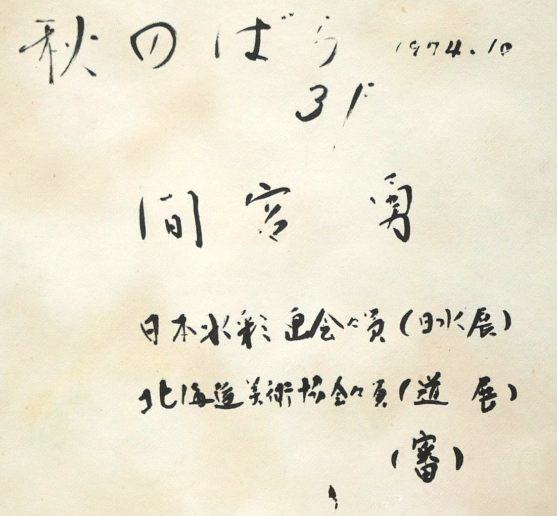 間宮勇「秋のばら」水彩画　裏側拡大画像