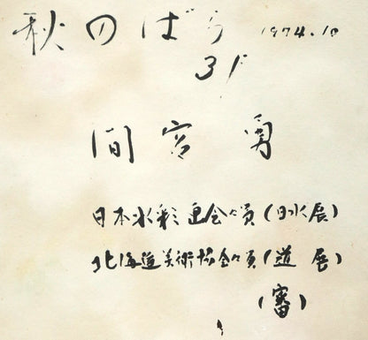間宮勇「秋のばら」水彩画　裏側拡大画像