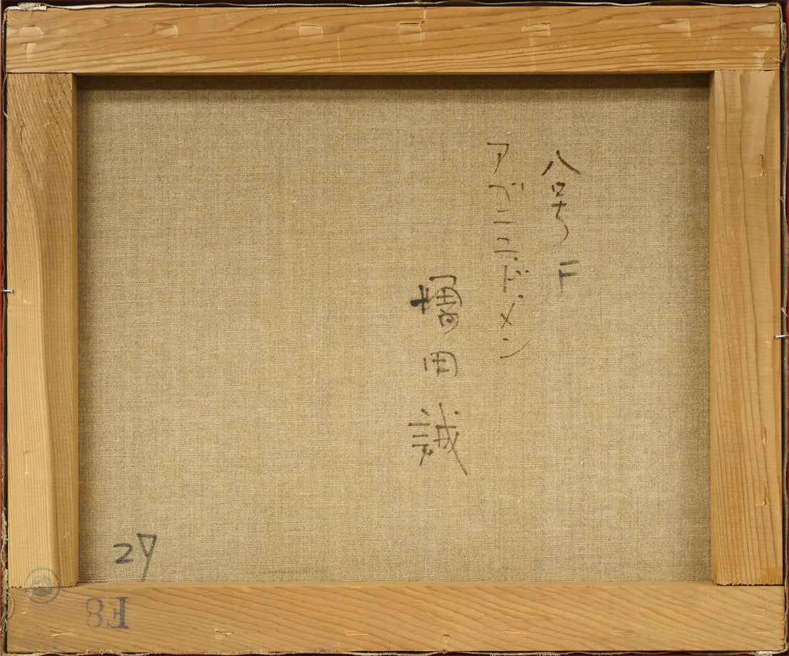 増田誠「アベニュ・ド・メン」油絵・F8号　キャンバス裏側画像