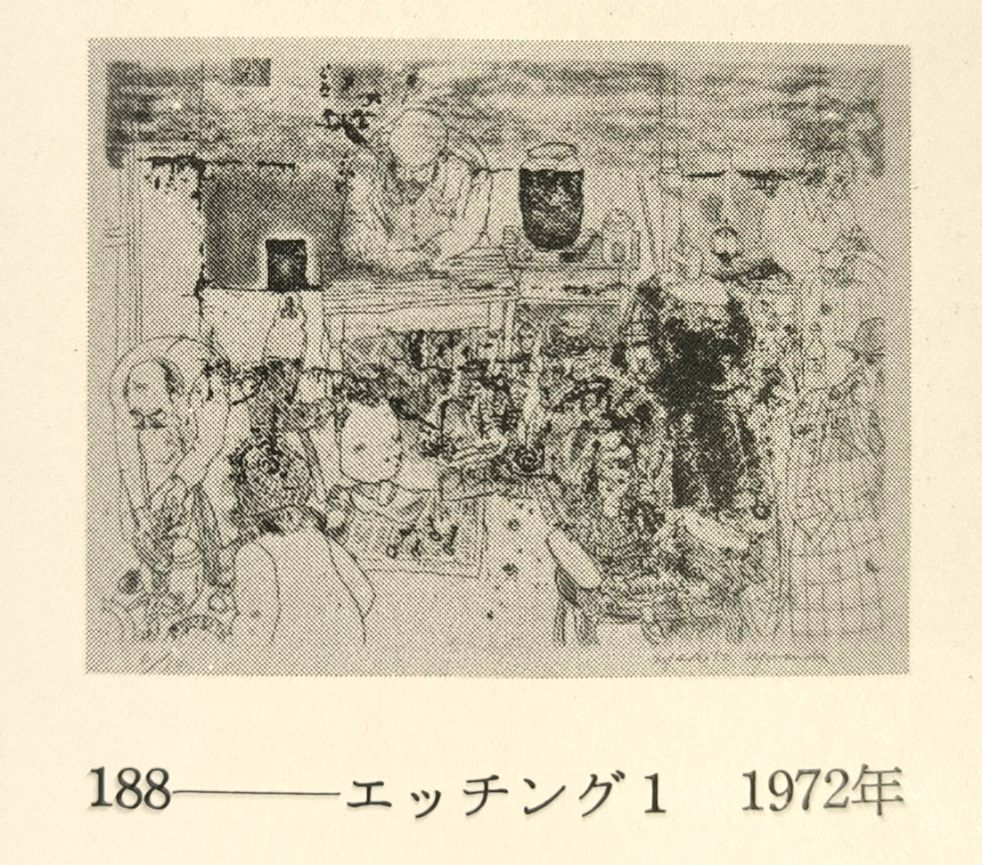 増田誠「エッチング1」銅版画　参考資料