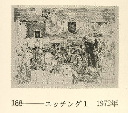 増田誠「エッチング1」銅版画　参考資料