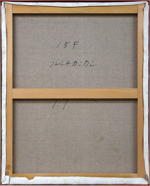増田誠「フレンチカンカン」油絵・F15号　キャンバス裏側画像