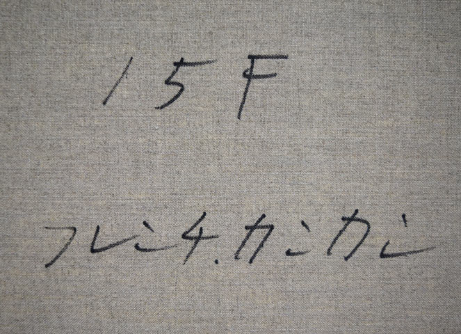 増田誠「フレンチカンカン」油絵・F15号　裏側拡大画像1