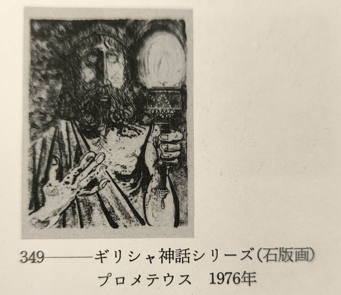 増田誠「プロメテウス（ギリシャ神話シリーズ）」リトグラフ　画集掲載内容