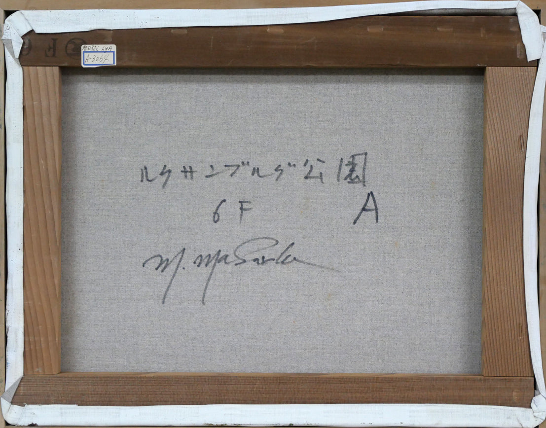 増田誠「ルクサンブルグ公園A（パリ）」油絵・F6号　キャンバス裏側画像