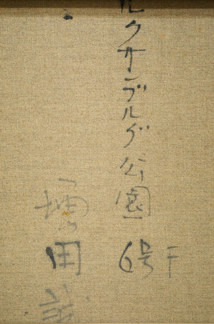 増田誠「ルクサンブルグ公園」油絵・F6号　裏書き拡大画像