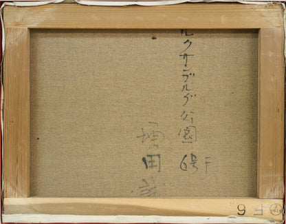 増田誠「ルクサンブルグ公園」油絵・F6号　キャンバス裏側画像